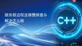 服务器远程连接慢排查与解决怎么做