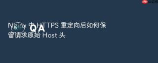Nginx 中 HTTPS 重定向后如何保留请求原始 Host 头
