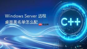 Windows Server 远程桌面黑名单怎么配