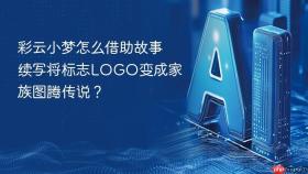 彩云小梦怎么借助故事续写将标志logo变成家族图腾传说？