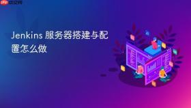 Jenkins 服务器搭建与配置怎么做