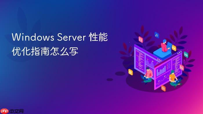 windows server 性能优化指南怎么写
