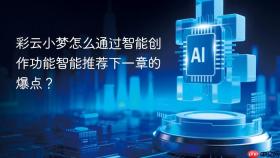 彩云小梦怎么通过智能创作功能智能推荐下一章的爆点?