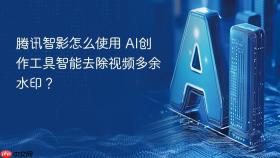 腾讯智影怎么使用 ai创作工具智能去除视频多余水印?