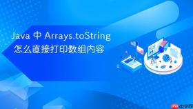 Java 中 Arrays.toString 怎么直接打印数组内容
