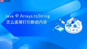 java 中 arrays.tostring 怎么直接打印数组内容