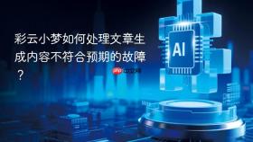 彩云小梦如何处理文章生成内容不符合预期的故障?