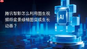 腾讯智影怎么利用图生视频将盆景绿植图变成生长动画?