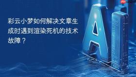 彩云小梦如何解决文章生成时遇到渲染死机的技术故障?