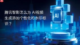 腾讯智影怎么为 ai视频生成添加个性化的水印标识?
