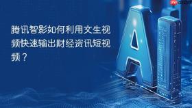 腾讯智影如何利用文生视频快速输出财经资讯短视频？