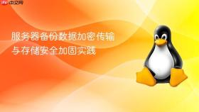 服务器备份数据加密传输与存储安全加固实践