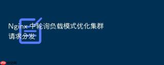 nginx 中轮询负载模式优化集群请求分发