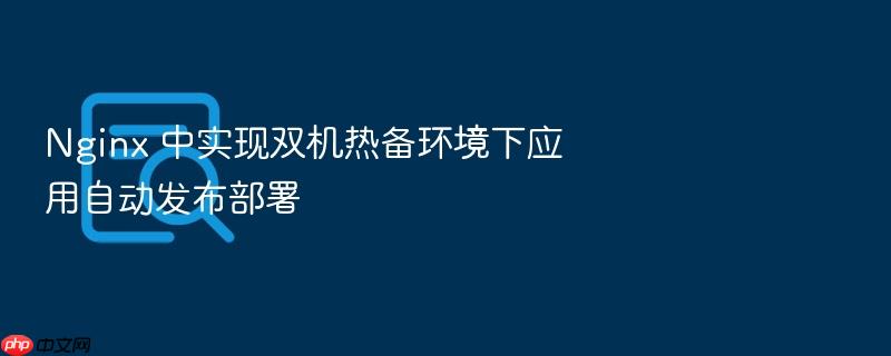 nginx 中实现双机热备环境下应用自动发布部署