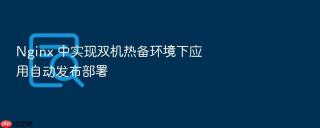 nginx 中实现双机热备环境下应用自动发布部署