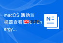 macOS 活动监视器查看能耗（Energy）影响与省电策略