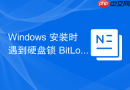 Windows 安装时遇到硬盘锁 BitLocker 怎么用命令解锁