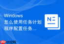 Windows 怎么使用任务计划程序配置任务只运行一次后自动删除