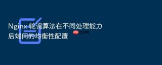 nginx 轮询算法在不同处理能力后端间的均衡性配置