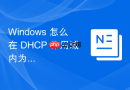 Windows 怎么在 DHCP 作用域内为特定终端配置 IP 地址保留