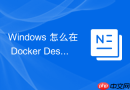 Windows 怎么在 Docker Desktop 中配置凭据存储保障账号安全