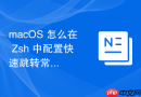 macOS 怎么在 Zsh 中配置快速跳转常用目录的智能书签工具