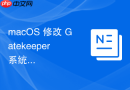 macOS 修改 Gatekeeper 系统策略的操作限制与权限