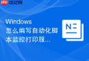Windows 怎么编写自动化脚本监控打印服务器队列健康状态