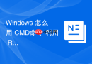 Windows 怎么用 CMD命令 利用 Robocopy 稳定复制大批量小文件