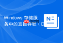 Windows 存储服务中的直接存取（Direct Access）配置