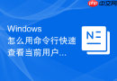 Windows 怎么用命令行快速查看当前用户所属的所有用户组