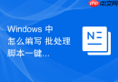 Windows 中怎么编写 批处理 脚本一键开启电脑的虚拟化共享功能