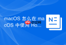 macOS 怎么在 macOS 中使用 Homebrew 安装配置 Elasticsearch 搜索引擎