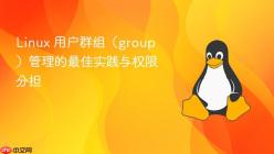 Linux 用户群组（group）管理的最佳实践与权限分担