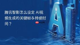 腾讯智影怎么设定 AI视频生成的关键帧与持续时间？