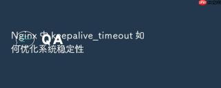 Nginx 中 keepalive_timeout 如何优化系统稳定性