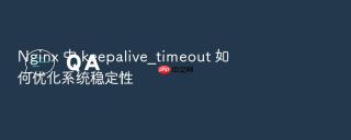 nginx 中 keepalive_timeout 如何优化系统稳定性