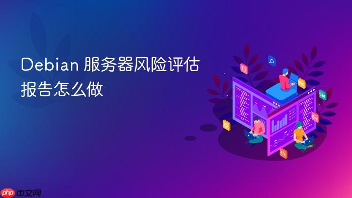 debian 服务器风险评估报告怎么做
