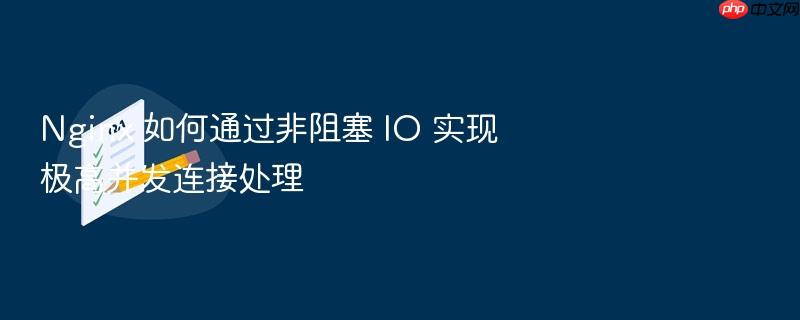 nginx 如何通过非阻塞 io 实现极高并发连接处理