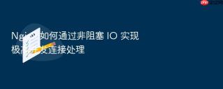 nginx 如何通过非阻塞 io 实现极高并发连接处理