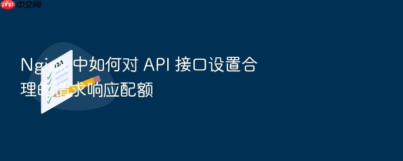 nginx 中如何对 api 接口设置合理的请求响应配额
