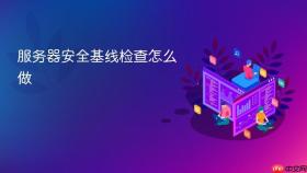 服务器安全基线检查怎么做