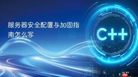 服务器安全配置与加固指南怎么写