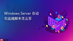 Windows Server 自动化运维脚本怎么写