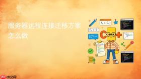 服务器远程连接迁移方案怎么做