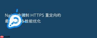 Nginx 中强制 HTTPS 重定向的最佳实践与性能优化