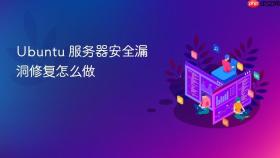ubuntu 服务器安全漏洞修复怎么做