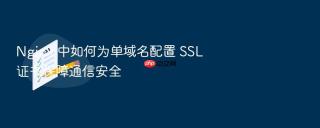 nginx 中如何为单域名配置 ssl 证书保障通信安全
