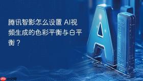 腾讯智影怎么设置 AI视频生成的色彩平衡与白平衡？