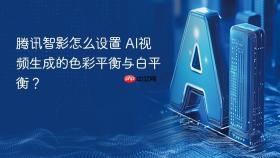 腾讯智影怎么设置 ai视频生成的色彩平衡与白平衡?